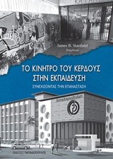 ΤΟ ΚΙΝΗΤΡΟ ΤΟΥ ΚΕΡΔΟΥΣ ΣΤΗΝ ΕΚΠΑΙΔΕΥΣΗ: ΣΥΝΕΧΙΖΟΝΤΑΣ ΤΗΝ ΕΠΑΝΑΣΤΑΣΗ