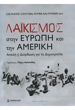 ΛΑΙΚΙΣΜΟΣ ΣΤΗΝ ΕΥΡΩΠΗ ΚΑΙ ΤΗΝ ΑΜΕΡΙΚΗ