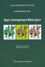 ΑΡΧΕΣ ΕΠΙΣΤΗΜΟΝΙΚΟΥ ΜΑΝΑΤΖΜΕΝΤ