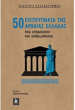 50 ΕΠΙΤΕΥΓΜΑΤΑ ΤΗΣ ΑΡΧΑΙΑΣ ΕΛΛΑΔΑΣ