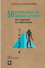 50 ΕΠΙΤΕΥΓΜΑΤΑ ΤΗΣ ΑΡΧΑΙΑΣ ΑΙΓΥΠΤΟΥ