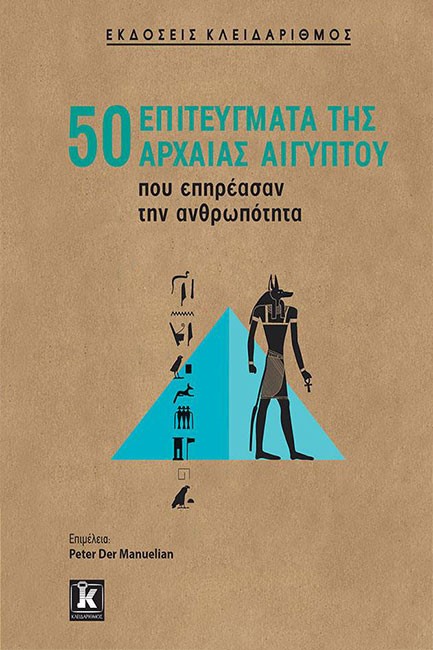 50 ΕΠΙΤΕΥΓΜΑΤΑ ΤΗΣ ΑΡΧΑΙΑΣ ΑΙΓΥΠΤΟΥ