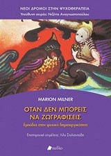 ΟΤΑΝ ΔΕΝ ΜΠΟΡΕΙΣ ΝΑ ΖΩΓΡΑΦΙΣΕΙΣ-ΕΜΠΟΔΙΑ ΣΤΗΝ ΨΥΧΙΚΗ ΔΗΜΙΟΥΡΓΙΚΟΤΗΤΑ