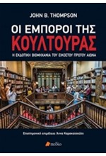 ΟΙ ΕΜΠΟΡΟΙ ΤΗΣ ΚΟΥΛΤΟΥΡΑΣ