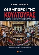 ΟΙ ΕΜΠΟΡΟΙ ΤΗΣ ΚΟΥΛΤΟΥΡΑΣ