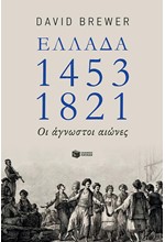 ΕΛΛΑΔΑ: 1453-1821 - ΟΙ ΑΓΝΩΣΤΟΙ ΑΙΩΝΕΣ