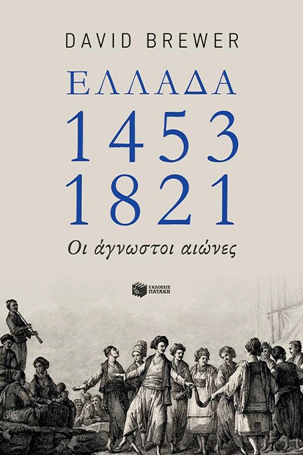 ΕΛΛΑΔΑ: 1453-1821 - ΟΙ ΑΓΝΩΣΤΟΙ ΑΙΩΝΕΣ