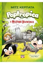 POPTROPICA ΝΟ3-Η ΜΥΣΤΙΚΗ ΚΟΙΝΩΝΙΑ