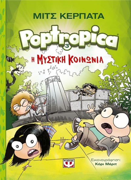 POPTROPICA ΝΟ3-Η ΜΥΣΤΙΚΗ ΚΟΙΝΩΝΙΑ