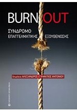 BURNOUT-ΣYNΔPOMO ΕΠΑΓΓΕΛΜΑΤΙΚΗΣ ΕΞΟΥΘΕΝΩΣΗΣ