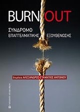 BURNOUT-ΣYNΔPOMO ΕΠΑΓΓΕΛΜΑΤΙΚΗΣ ΕΞΟΥΘΕΝΩΣΗΣ