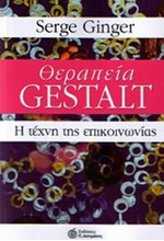 ΘΕΡΑΠΕΙΑ GESTALT