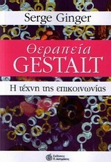 ΘΕΡΑΠΕΙΑ GESTALT