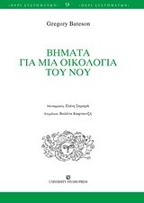 ΒΗΜΑΤΑ ΓΙΑ ΜΙΑ ΟΙΚΟΛΟΓΙΑ ΤΟΥ ΝΟΥ