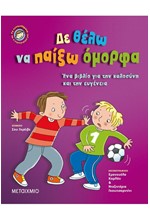 ΤΑ ΣΥΝΑΙΣΘΗΜΑΤΑ ΚΑΙ Η ΣΥΜΠΕΡΙΦΟΡΑ ΜΑΣ-ΔΕ ΘΕΛΩ ΝΑ ΠΑΙΞΩ ΟΜΟΡΦΑ