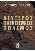 ΔΕΥΤΕΡΟΣ ΠΑΓΚΟΣΜΙΟΣ ΠΟΛΕΜΟΣ