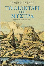 Η ΤΡΙΛΟΓΙΑ ΤΟΥ ΜΥΣΤΡΑ ΝΟ3-ΤΟ ΛΙΟΝΤΑΡΙ ΤΟΥ ΜΥΣΤΡΑ