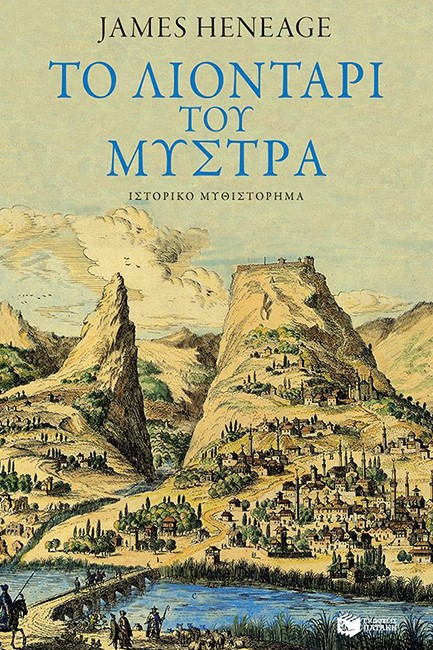 Η ΤΡΙΛΟΓΙΑ ΤΟΥ ΜΥΣΤΡΑ ΝΟ3-ΤΟ ΛΙΟΝΤΑΡΙ ΤΟΥ ΜΥΣΤΡΑ