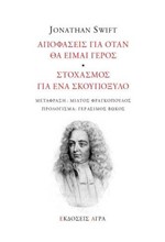 ΑΠΟΦΑΣΕΙΣ ΓΙΑ ΟΤΑΝ ΘΑ ΕΙΜΑΙ ΓΕΡΟΣ - ΣΤΟΧΑΣΜΟΣ ΓΙΑ ΕΝΑ ΣΚΟΥΠΟΞΥΛΟ