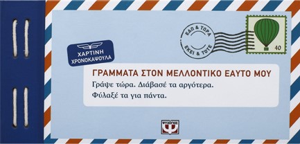 ΓΡΑΜΜΑΤΑ ΣΤΟΝ ΜΕΛΛΟΝΤΙΚΟ ΕΑΥΤΟ ΜΟΥ