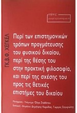 ΠΕΡΙ ΤΩΝ ΕΠΙΣΤΗΜΟΝΙΚΩΝ ΤΡΟΠΩΝ ΠΡΑΓΜΑΤΕΥΣΗΣ ΤΟΥ ΦΥΣΙΚΟΥ ΔΙΚΑΙΟΥ, ΠΕΡΙ ΤΗΣ ΘΕΣΗΣ ΤΟΥ ΣΤΗΝ ΠΡΑΚΤΙΚΗ ΦΙΛ