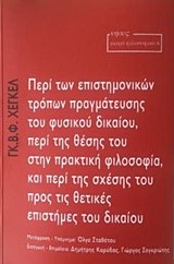 ΠΕΡΙ ΤΩΝ ΕΠΙΣΤΗΜΟΝΙΚΩΝ ΤΡΟΠΩΝ ΠΡΑΓΜΑΤΕΥΣΗΣ ΤΟΥ ΦΥΣΙΚΟΥ ΔΙΚΑΙΟΥ, ΠΕΡΙ ΤΗΣ ΘΕΣΗΣ ΤΟΥ ΣΤΗΝ ΠΡΑΚΤΙΚΗ ΦΙΛ