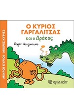 Ο ΚΥΡΙΟΣ ΓΑΡΓΑΛΙΤΣΑΣ ΚΑΙ Ο ΔΡΑΚΟΣ-ΜΙΚΡΟΙ ΚΥΡΙΟΙ-ΜΙΚΡΕΣ ΚΥΡΙΕΣ ΜΑΓΙΚΑ ΠΑΡΑΜΥΘΙΑ