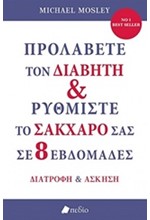 ΠΡΟΛΑΒΕΤΕ ΤΟΝ ΔΙΑΒΗΤΗ ΚΑΙ ΡΥΘΜΙΣΤΕ ΤΟ ΣΑΚΧΑΡΟ ΣΑΣ ΣΕ 8 ΕΒΔΟΜΑΔΕΣ