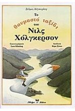 ΤΟ ΘΑΥΜΑΣΤΟ ΤΑΞΙΔΙ ΤΟΥ ΝΙΛΣ ΧΟΛΓΚΕΡΣΟΝ (ΧΑΡΤΟΔΕΤΟ