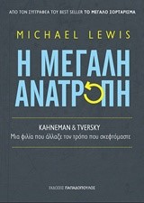 Η ΜΕΓΑΛΗ ΑΝΑΤΡΟΠΗ-ΚΑΗΝΕΜΑΝ ΚΑΙ ΤVΕRSΚΥ