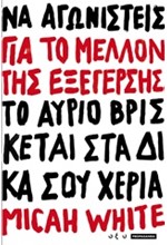 ΓΙΑ ΤΟ ΜΕΛΛΟΝ ΤΗΣ ΕΞΕΓΕΡΣΗΣ