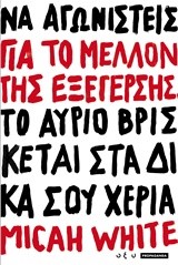 ΓΙΑ ΤΟ ΜΕΛΛΟΝ ΤΗΣ ΕΞΕΓΕΡΣΗΣ