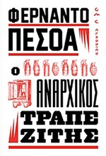 Ο ΑΝΑΡΧΙΚΟΣ ΤΡΑΠΕΖΙΤΗΣ