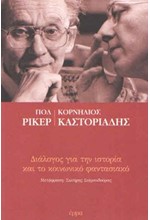 ΔΙΑΛΟΓΟΣ ΓΙΑ ΤΗΝ ΙΣΤΟΡΙΑ ΚΑΙ ΤΟ ΚΟΙΝΩΝΙΚΟ ΦΑΝΤΑΣΤΙΚΟ