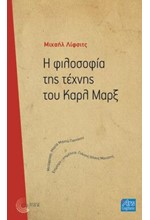 Η ΦΙΛΟΣΟΦΙΑ ΤΗΣ ΤΕΧΝΗΣ ΣΤΟΝ ΜΑΡΞ