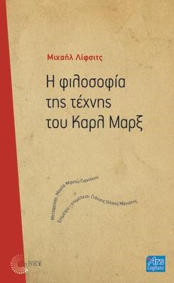 Η ΦΙΛΟΣΟΦΙΑ ΤΗΣ ΤΕΧΝΗΣ ΣΤΟΝ ΜΑΡΞ