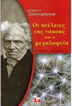 ΟΙ ΑΤΕΛΕΙΕΣ ΤΗΣ ΝΟΗΣΗΣ ΚΑΙ Η ΜΕΓΑΛΟΦΥΙΑ