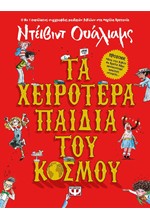 ΤΑ ΧΕΙΡΟΤΕΡΑ ΠΑΙΔΙΑ ΤΟΥ ΚΟΣΜΟΥ