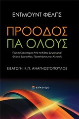 ΠΡΟΟΔΟΣ ΓΙΑ ΟΛΟΥΣ