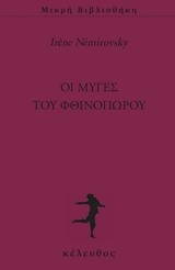 ΟΙ ΜΥΓΕΣ ΤΟΥ ΦΘΙΝΟΠΩΡΟΥ