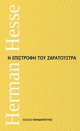 Η ΕΠΙΣΤΡΟΦΗ ΤΟΥ ΖΑΡΑΤΟΥΣΤΡΑ-ΜΙΚΡΑ ΔΙΑΧΡΟΝΙΚΑ ΝΟ6