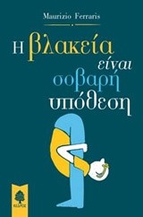 Η ΒΛΑΚΕΙΑ ΕΙΝΑΙ ΣΟΒΑΡΗ ΥΠΟΘΕΣΗ