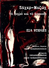 ΖΑΧΕΡ-ΜΑΖΩΧ. ΤΟ ΨΥΧΡΟ ΚΑΙ ΤΟ ΒΑΝΑΥΣΟ