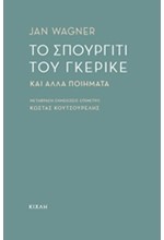 ΤΟ ΣΠΟΥΡΓΙΤΙ ΤΟΥ ΓΚΕΡΙΚΕ