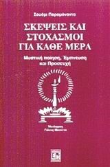 ΣΚΕΨΕΙΣ ΚΑΙ ΣΤΟΧΑΣΜΟΙ ΓΙΑ ΚΑΘΕ ΜΕΡΑ