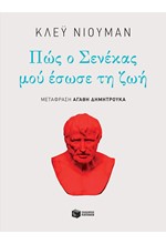 ΠΩΣ Ο ΣΕΝΕΚΑΣ ΜΟΥ ΕΣΩΣΕ ΤΗ ΖΩΗ