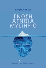 ΓΝΩΣΗ ΑΓΝΟΙΑ ΜΥΣΤΗΡΙΟ