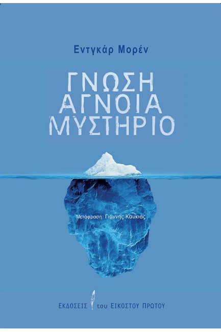 ΓΝΩΣΗ ΑΓΝΟΙΑ ΜΥΣΤΗΡΙΟ