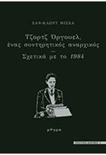 ΤΖΟΡΤΖ ΟΡΓΟΥΕΛ ΕΝΑΣ ΣΥΝΤΗΡΗΤΙΚΟΣ ΑΝΑΡΧΙΚΟΣ-ΣΧΕΤΙΚΑ ΜΕ ΤΟ 1984