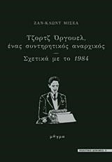 ΤΖΟΡΤΖ ΟΡΓΟΥΕΛ ΕΝΑΣ ΣΥΝΤΗΡΗΤΙΚΟΣ ΑΝΑΡΧΙΚΟΣ-ΣΧΕΤΙΚΑ ΜΕ ΤΟ 1984